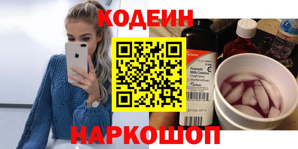 Кодеин напиток Lean (лин)  Вход с VPN  Северобайкальск 